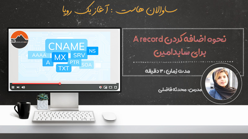 اضافه کردن A record برای سابدامین در هاست لینوکس سی پنل