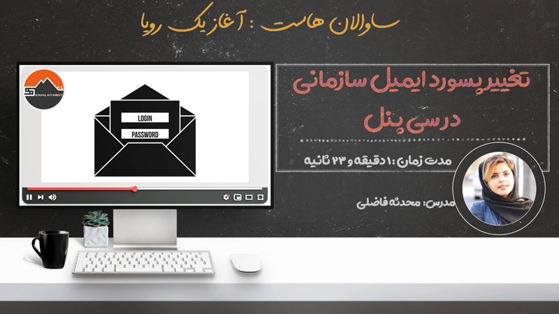 تغییر پسورد ایمیل سازمانی در هاست ارزان ایران
