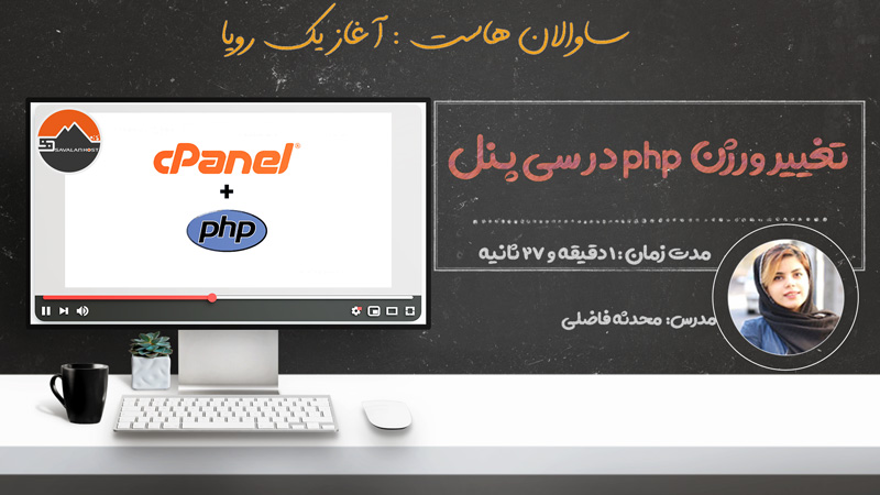 آموزش نحوه تغییر ورژن PHP در هاست لینوکس cpanel