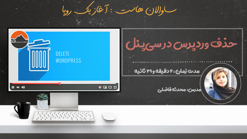 حذف وردپرس در هاست سی پنل