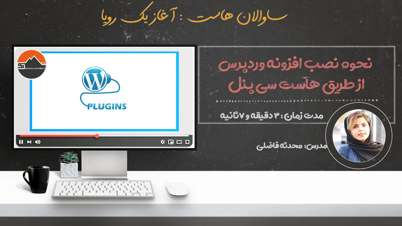 خرید هاست سی پنل و نصب افزونه