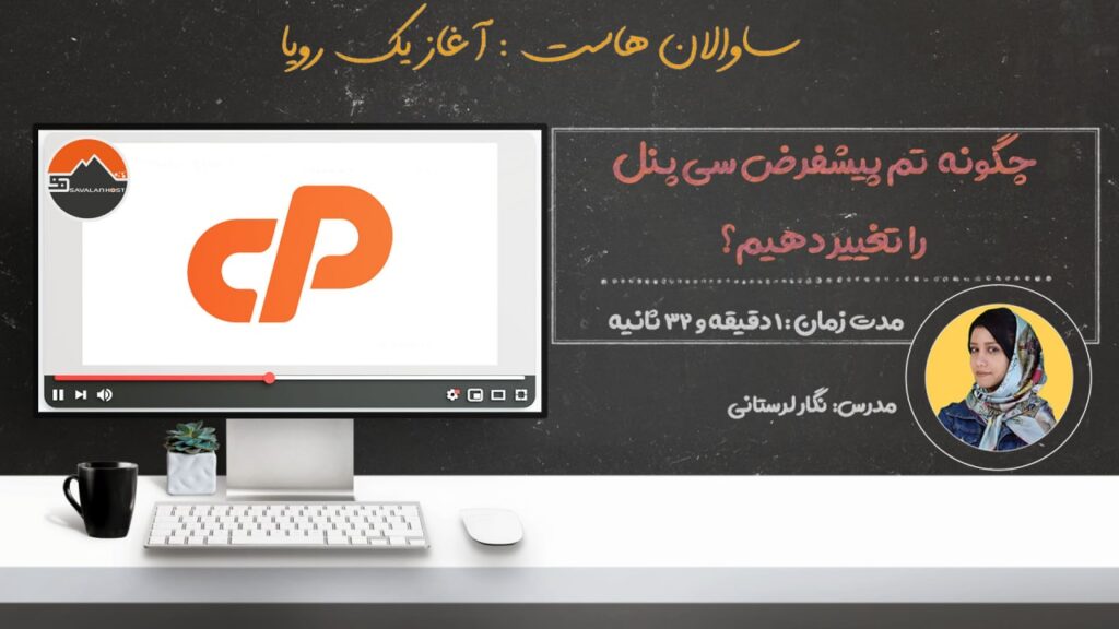 تغییر تم پیشفرض هاست سی پنل